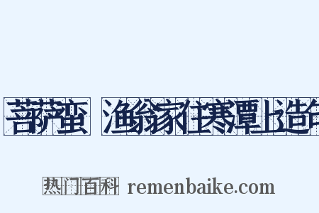 菩萨蛮·渔翁家住寒潭上造句是什么意思的图片